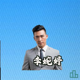 李婉婷
