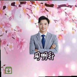 周明轩